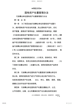 2022年2022年国有资产处置管理办法 .pdf