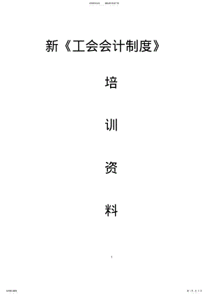 2022年新《工会会计制度》培训资料 .pdf