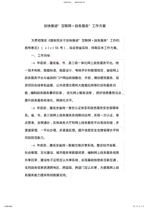 2022年2022年加快推进“互联网+政务服务”工作方案 .pdf