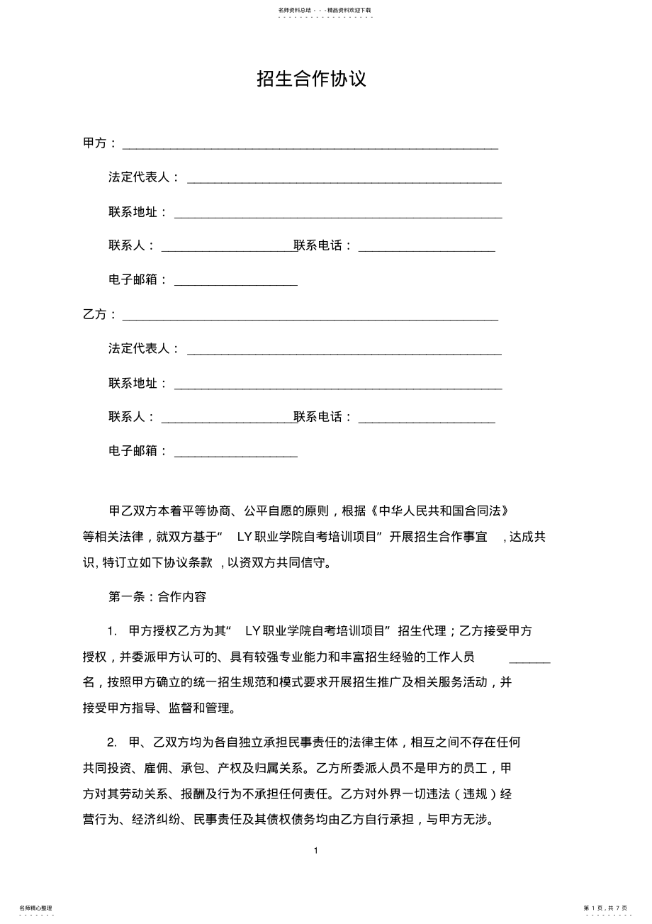 2022年招生合作协议 3.pdf_第1页