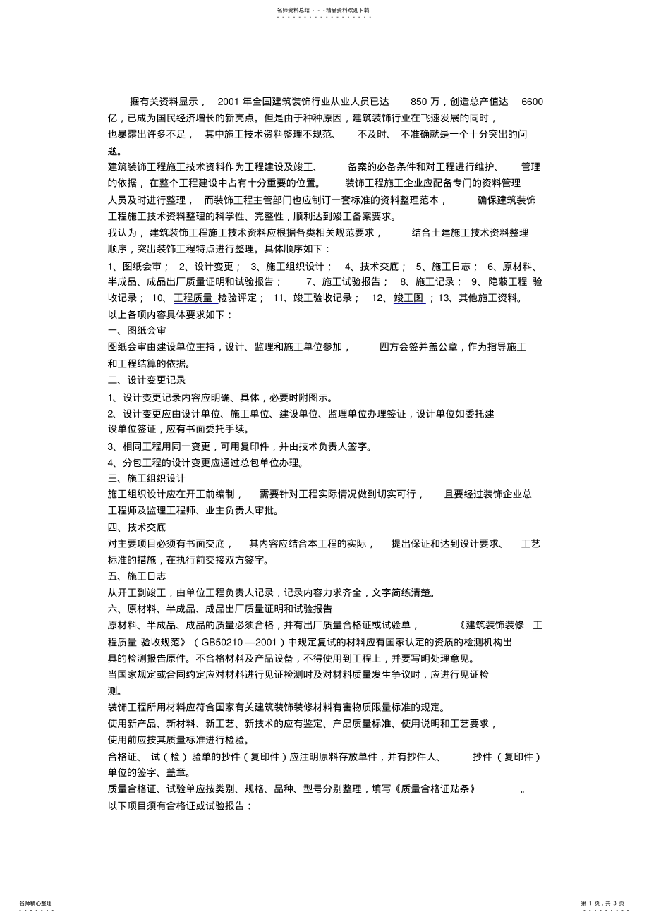 2022年2022年建筑装饰工程施工技术资料的整理 .pdf_第1页