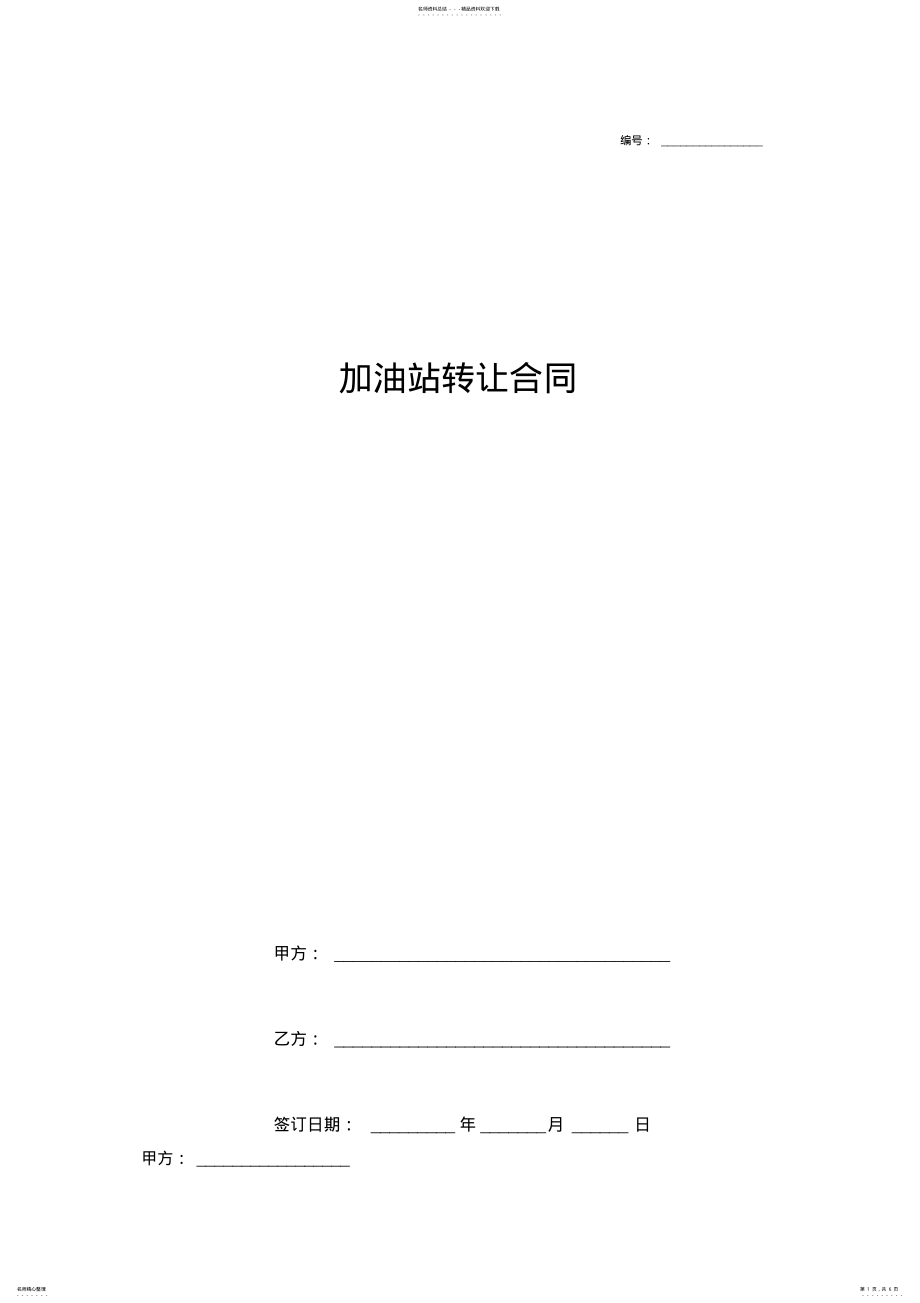 2022年2022年加油站转让合同协议书范本模板 .pdf_第1页