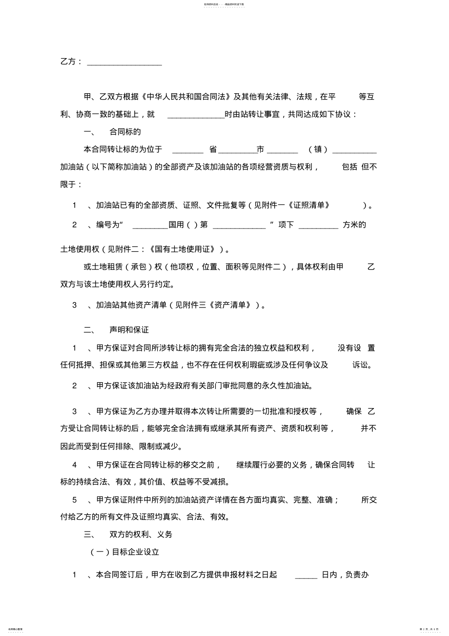 2022年2022年加油站转让合同协议书范本模板 .pdf_第2页