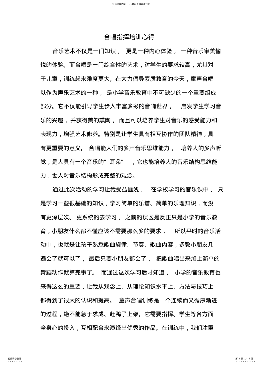 2022年2022年合唱指挥培训心得 .pdf_第1页