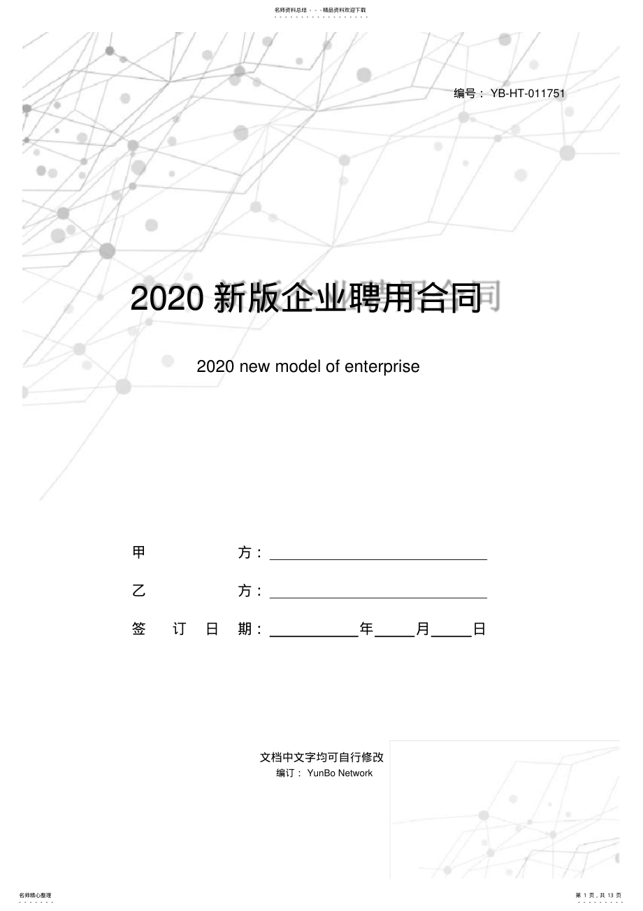 2022年新版企业聘用合同范本 .pdf_第1页