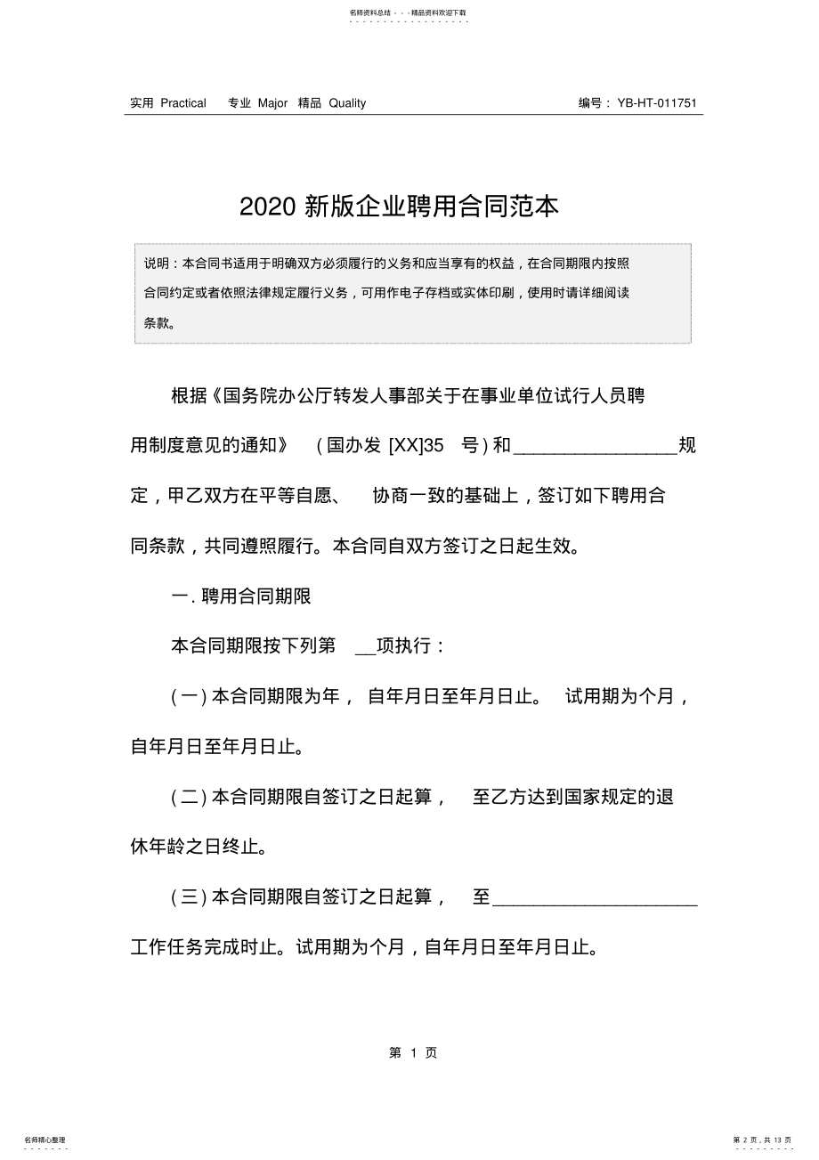 2022年新版企业聘用合同范本 .pdf_第2页