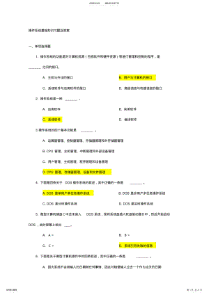 2022年操作系统基础知识习题与答案 .pdf