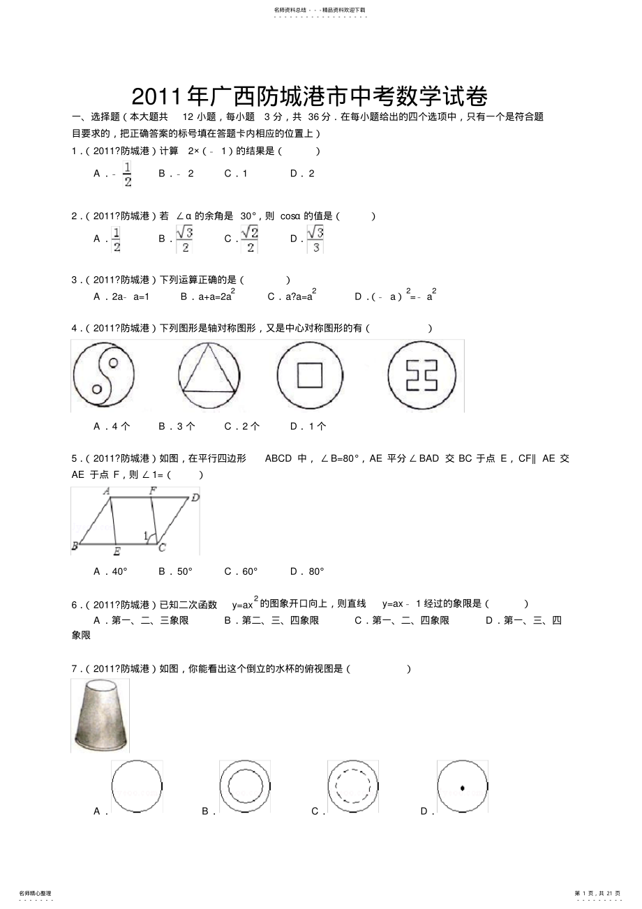 2022年2022年广西防城港市中考数学试卷 .pdf_第1页