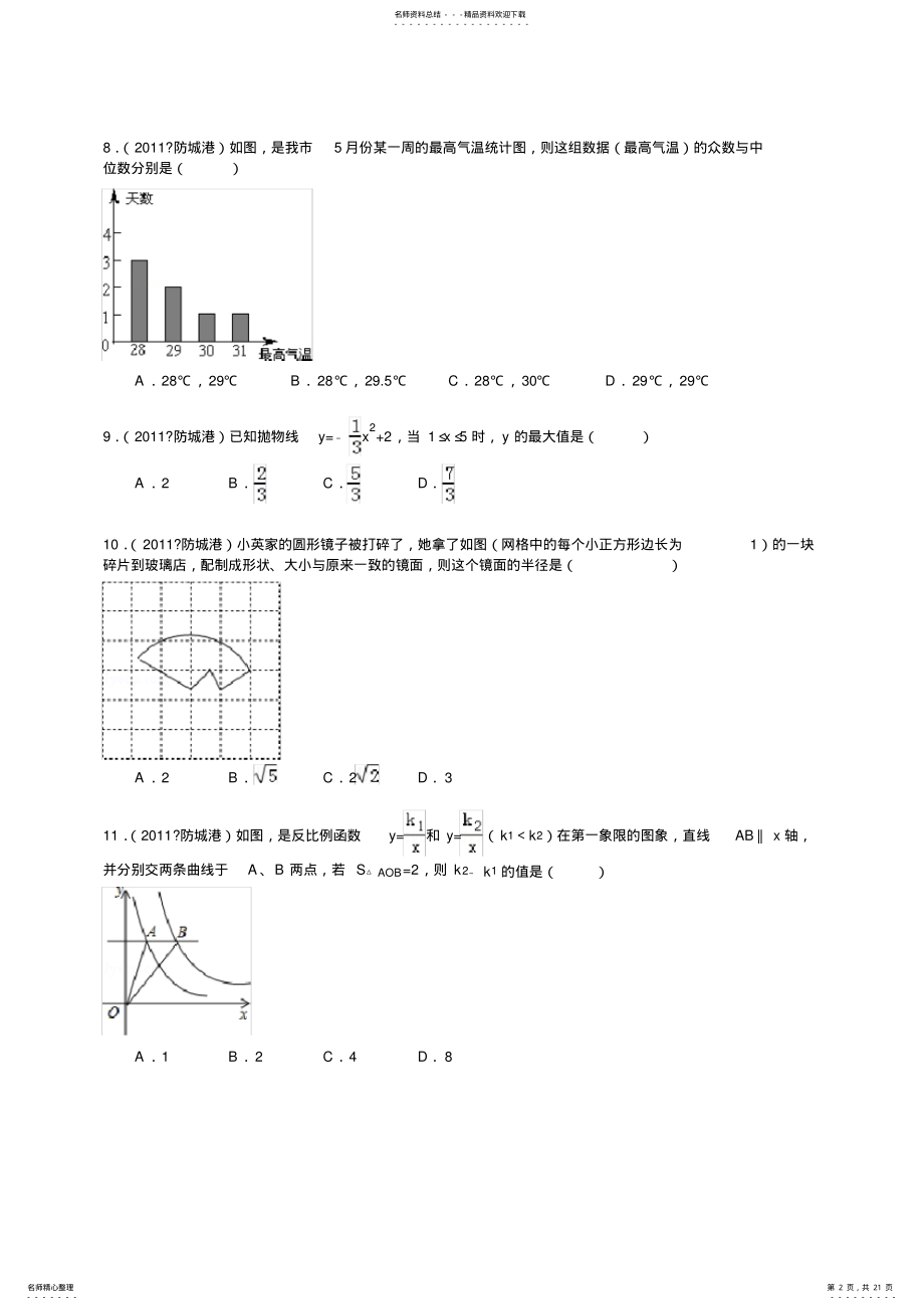 2022年2022年广西防城港市中考数学试卷 .pdf_第2页