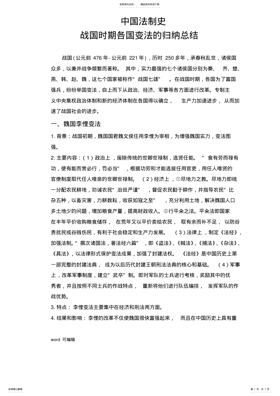 2022年战国时期各国变法的归纳总结说课讲解 .pdf_第1页