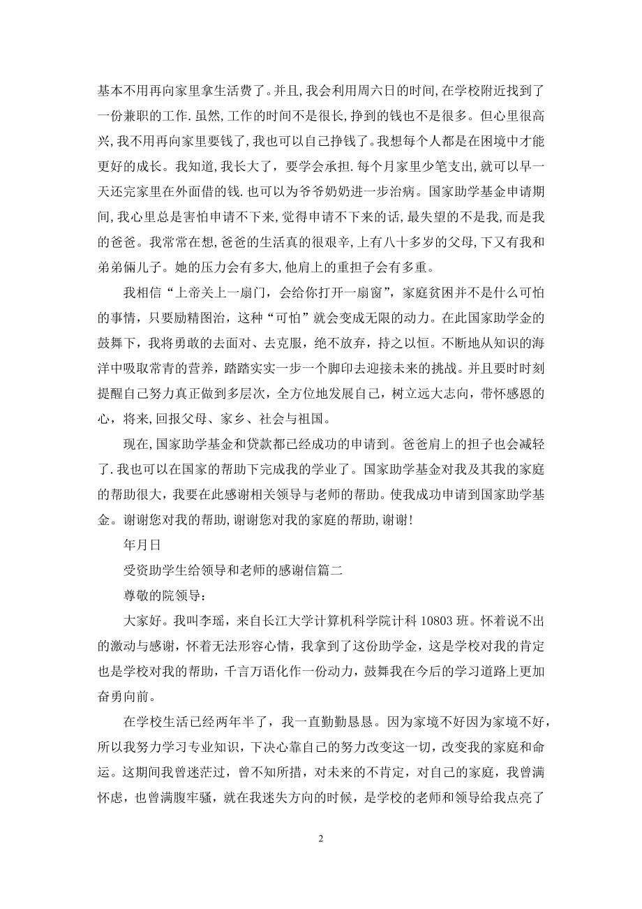 受资助学生给领导和老师的感谢信.docx_第2页