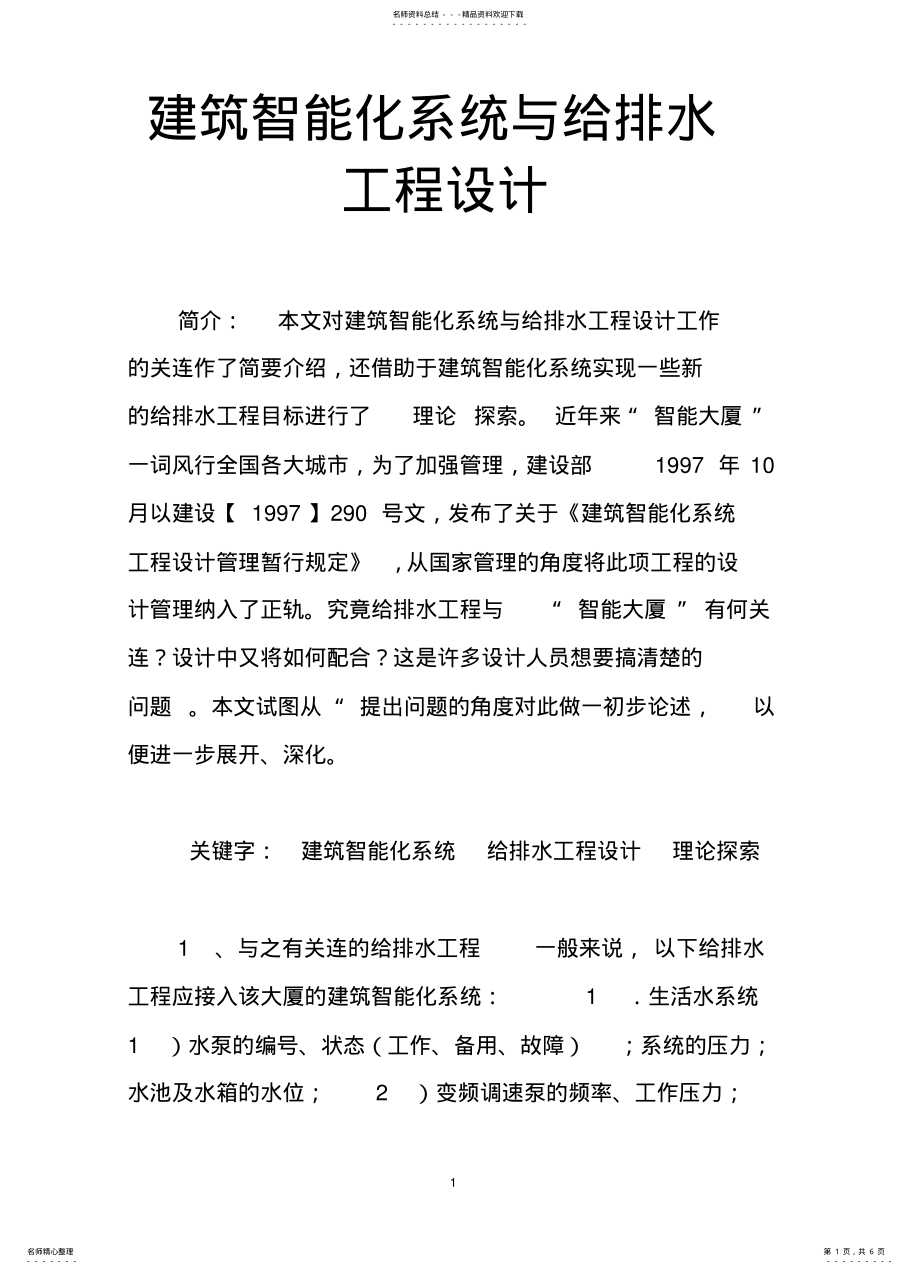 2022年2022年建筑智能化系统与给排水工程设计 .pdf_第1页