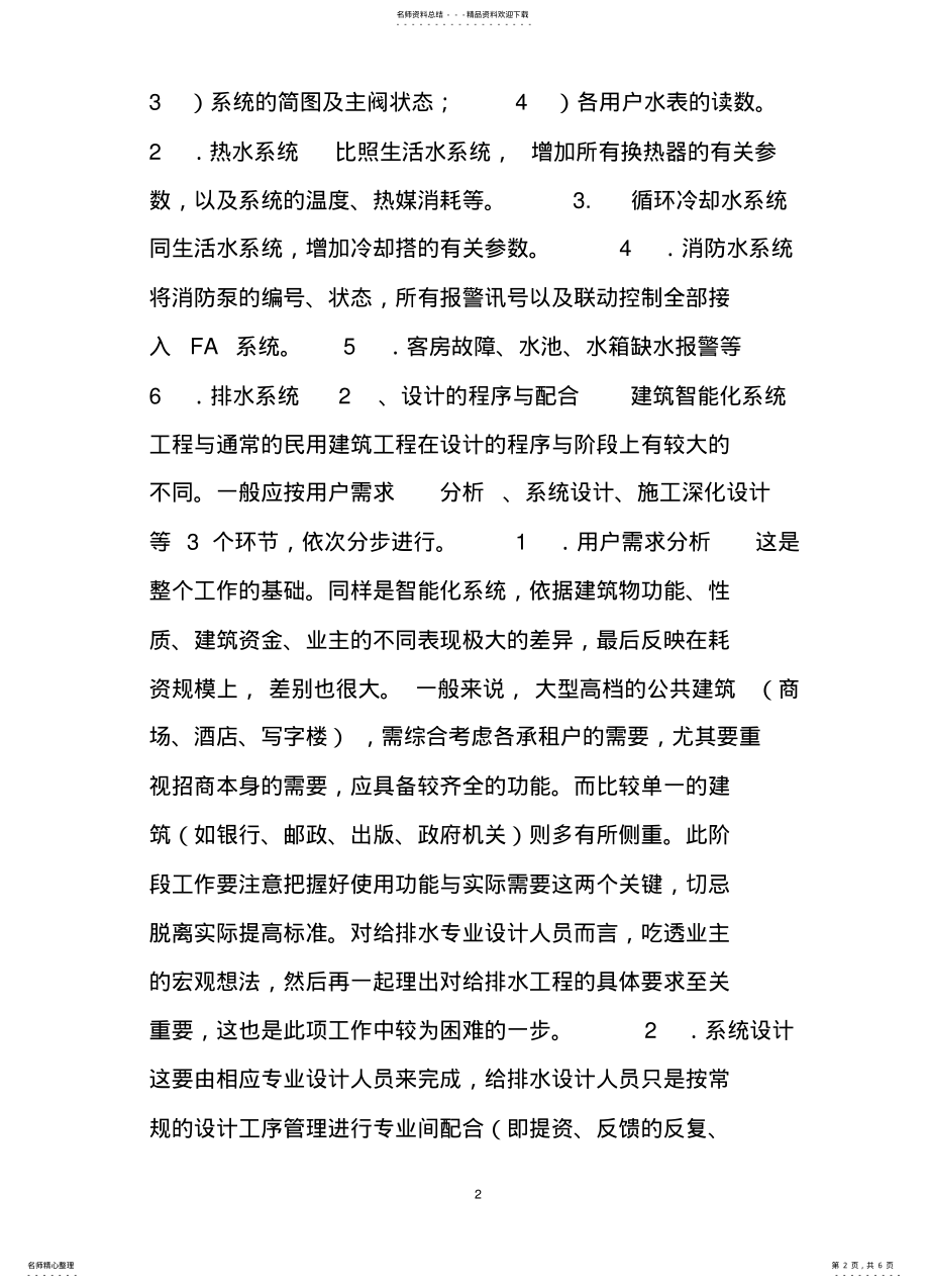 2022年2022年建筑智能化系统与给排水工程设计 .pdf_第2页