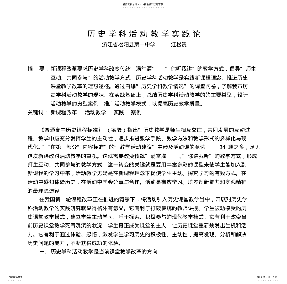 2022年2022年历史学科活动教学实践论 .pdf_第1页