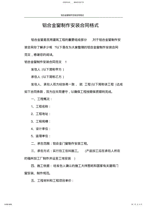 2022年2022年合同范本铝合金窗制作安装合同格式 .pdf