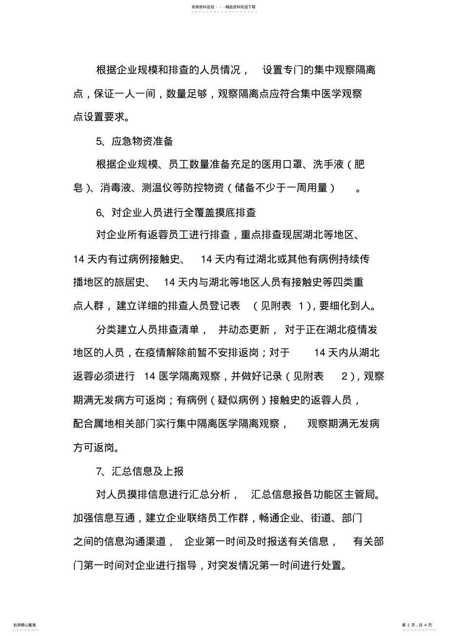 2022年新冠病毒肺炎疫情防控应急预案 .pdf_第2页