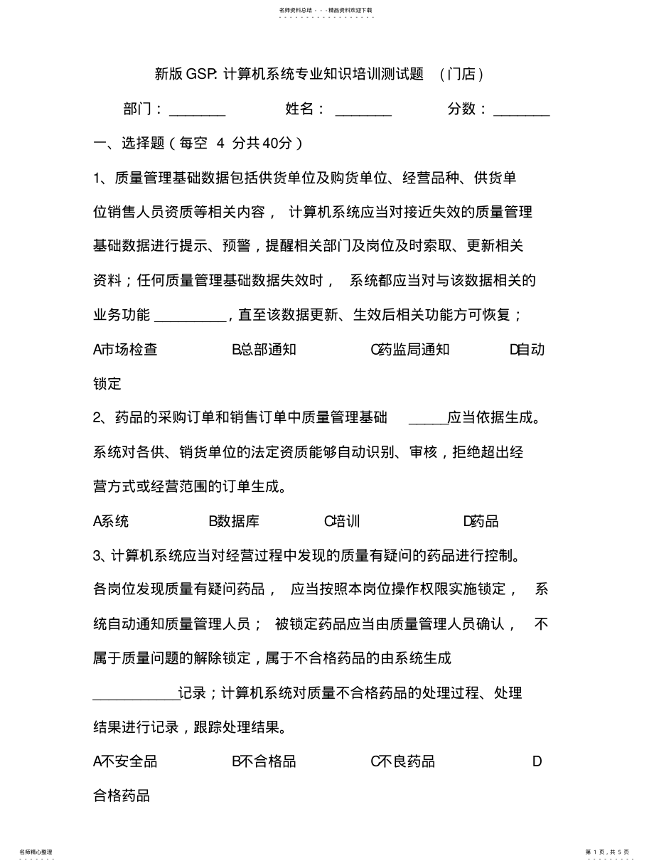 2022年新版GSP：计算机系统专业知识培训测试题 .pdf_第1页