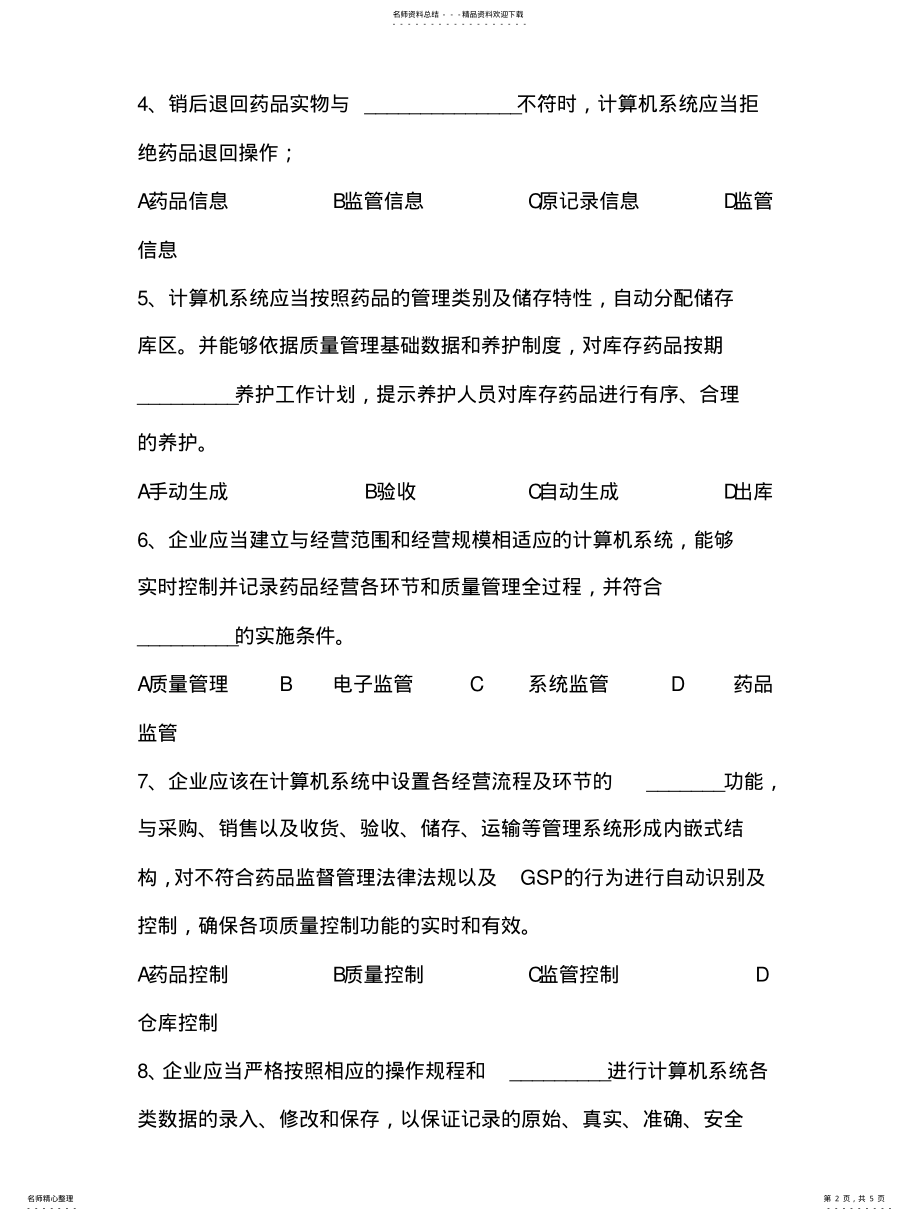 2022年新版GSP：计算机系统专业知识培训测试题 .pdf_第2页