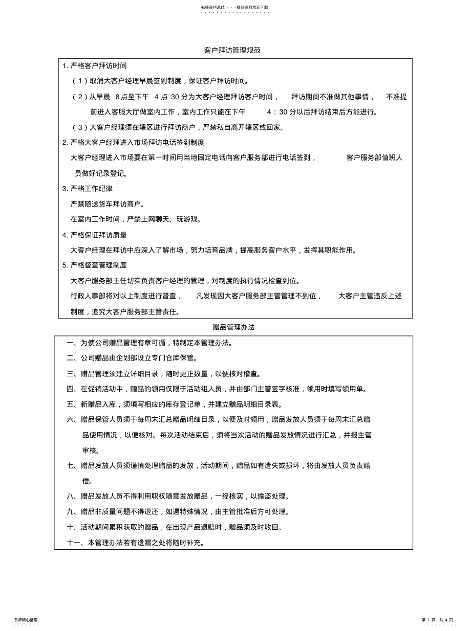 2022年2022年客户拜访管理规范 .pdf_第1页