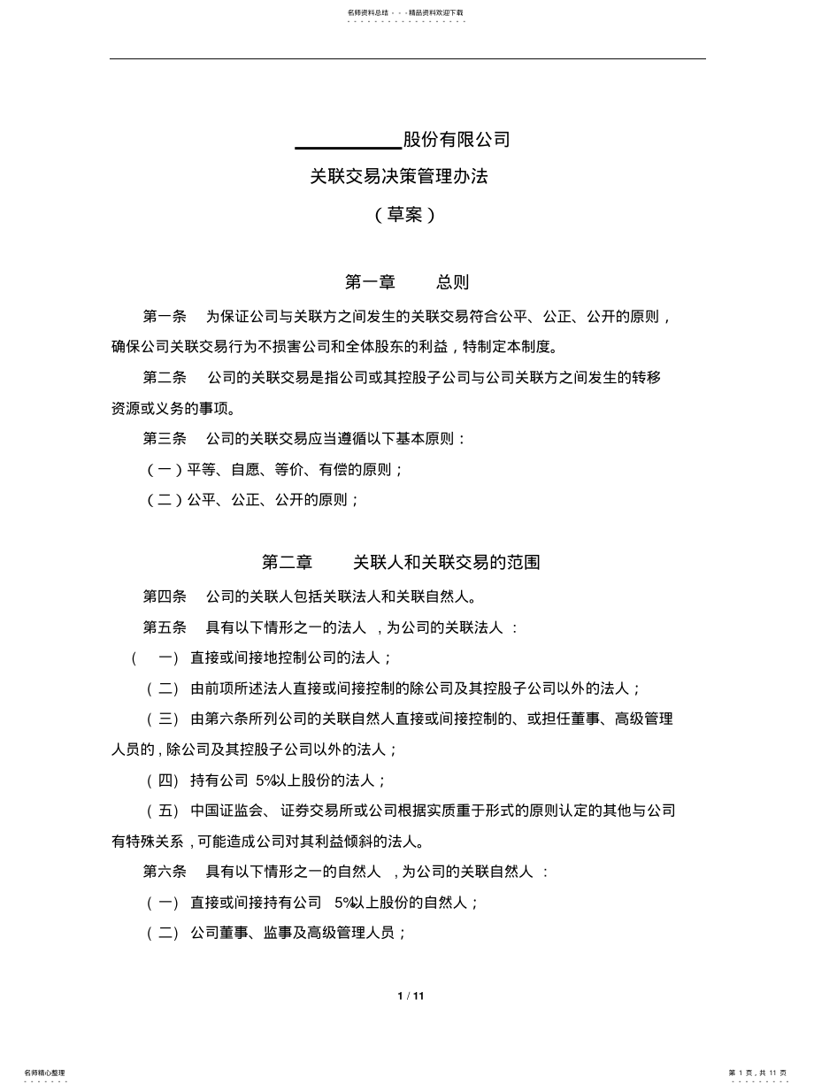 2022年2022年关联交易决策管理办法 .pdf_第1页