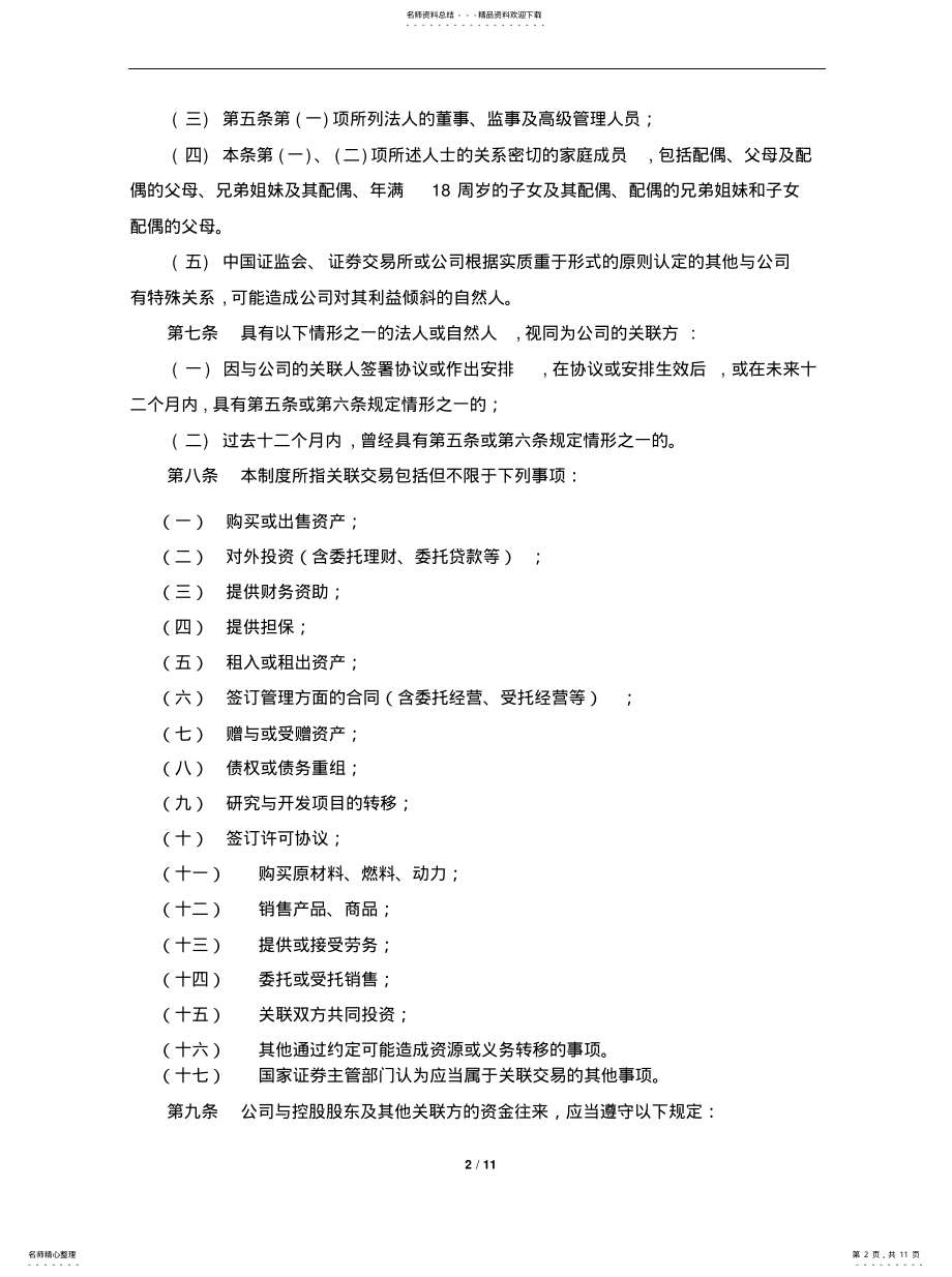 2022年2022年关联交易决策管理办法 .pdf_第2页