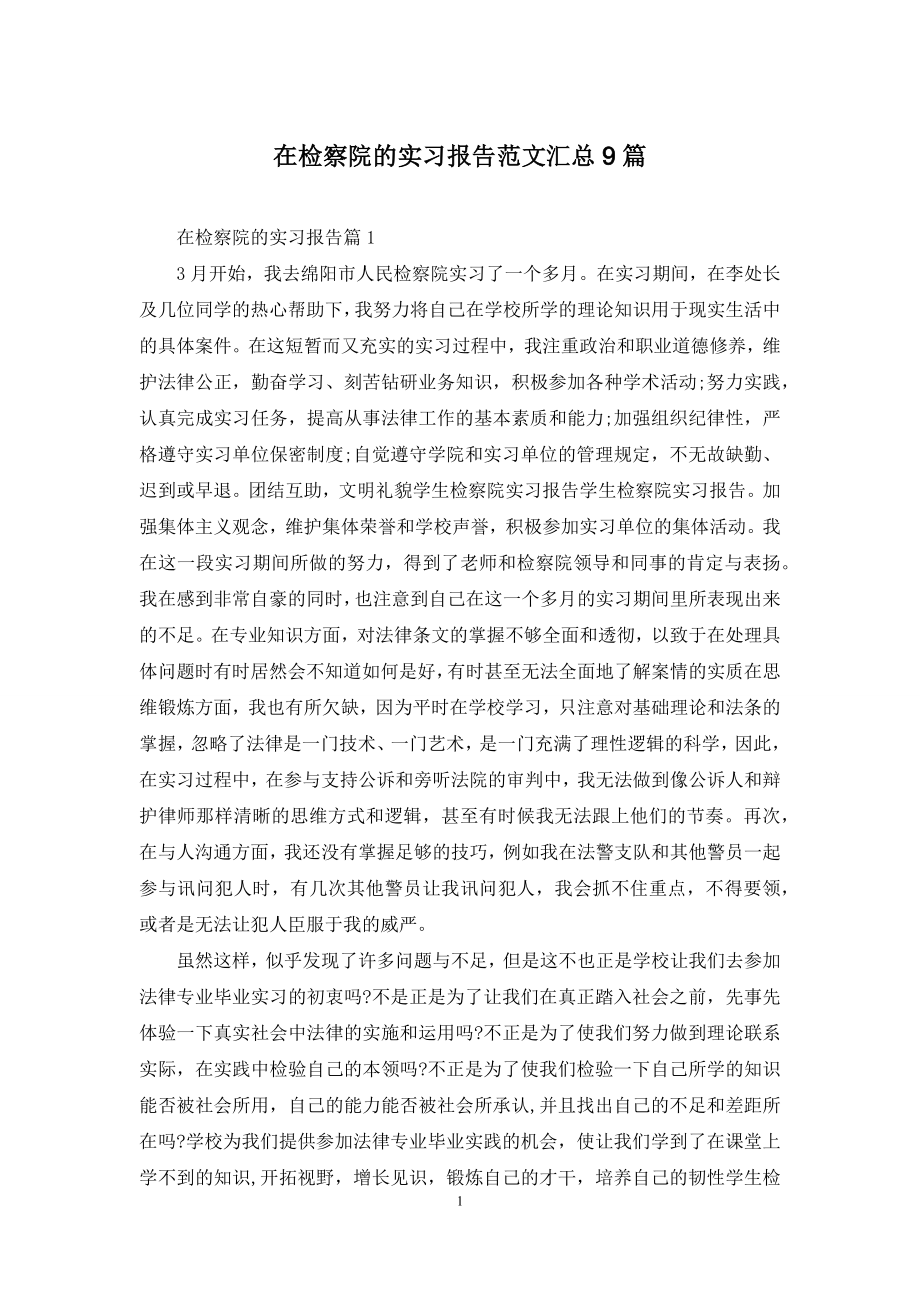 在检察院的实习报告范文汇总9篇.docx_第1页