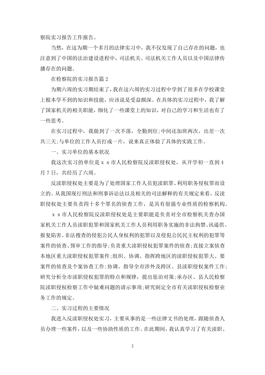 在检察院的实习报告范文汇总9篇.docx_第2页