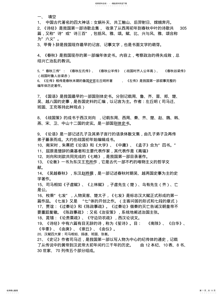 2022年2022年古代文学考试重点 .pdf_第1页