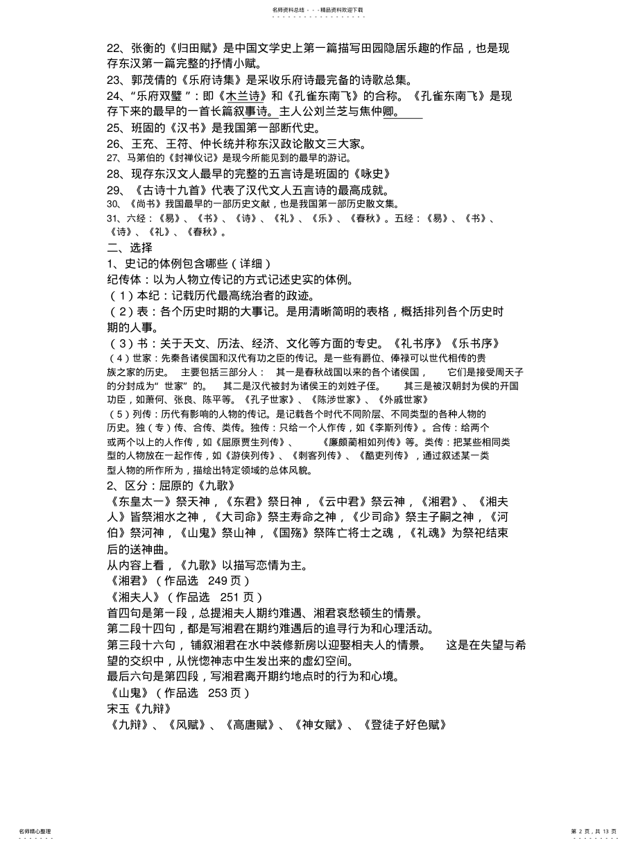 2022年2022年古代文学考试重点 .pdf_第2页