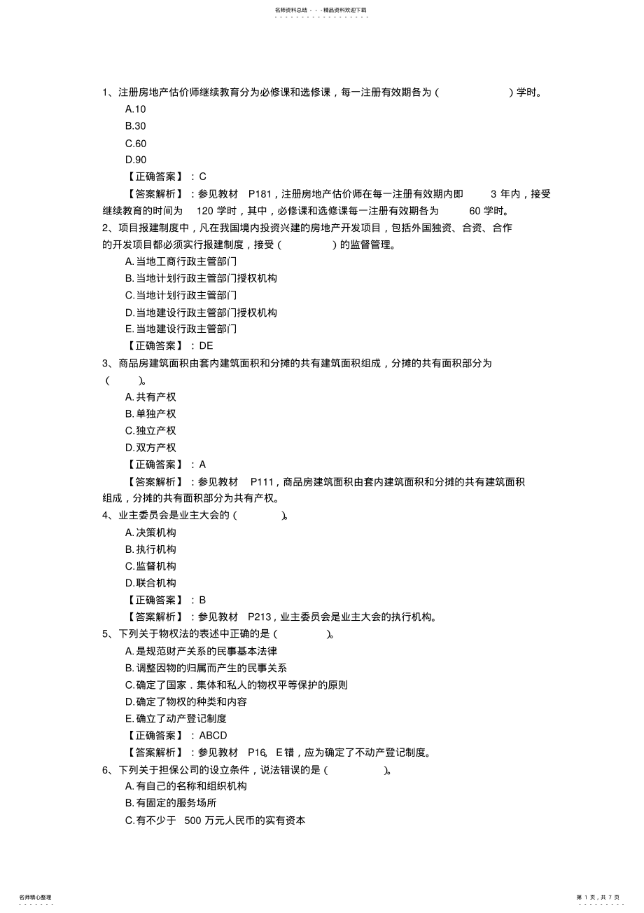 2022年房地产经纪人考试顺利通关必备四种心态最新考试试题库 .pdf_第1页