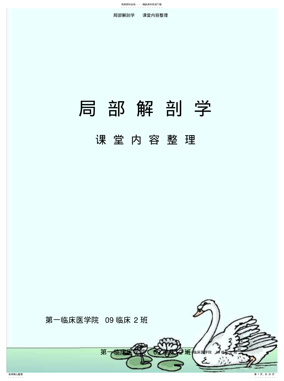 局部解剖学课堂内容整理 .pdf_第1页