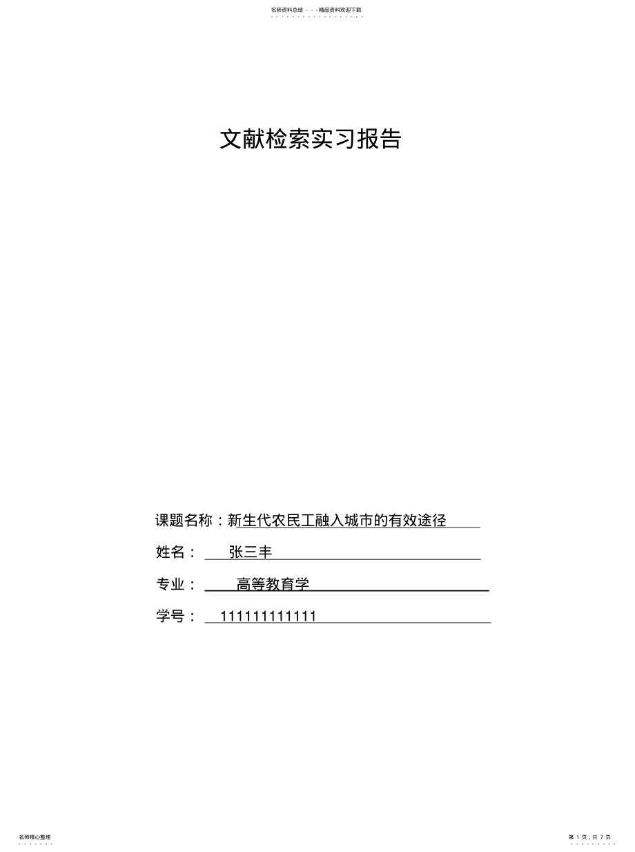 2022年文献检索实习报告归纳 .pdf_第1页