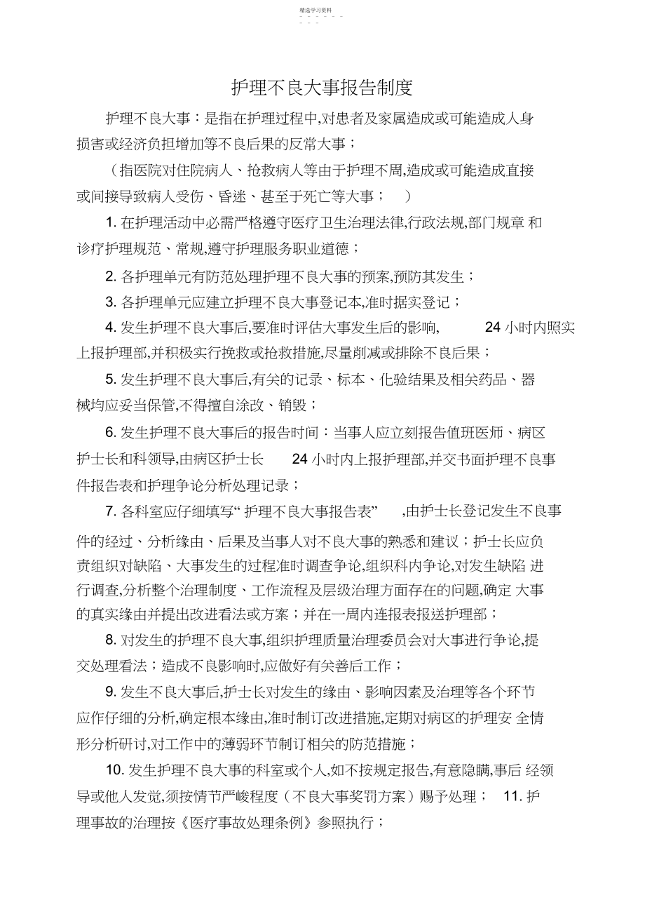 2022年护理不良事件报告制度及流程.docx_第1页