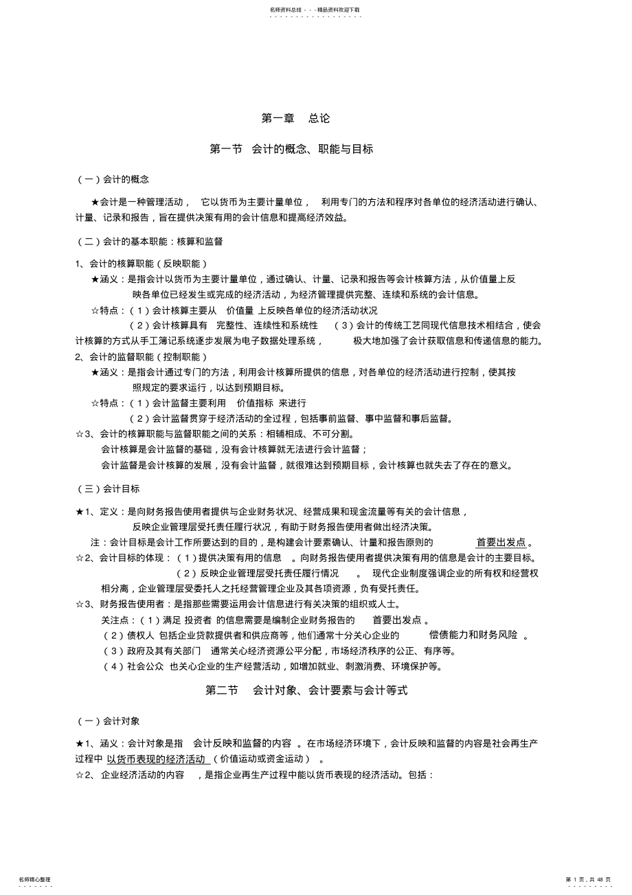 基础会计学笔记——重点知识汇总 .pdf_第1页