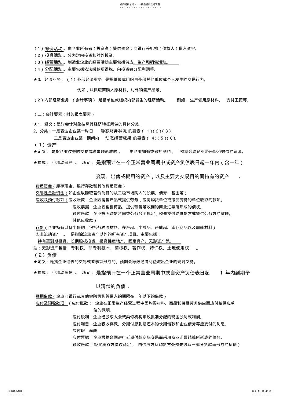 基础会计学笔记——重点知识汇总 .pdf_第2页