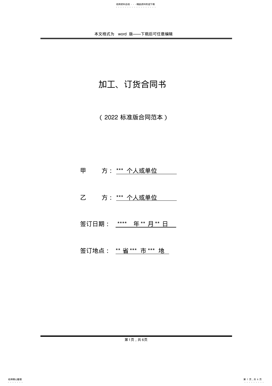 2022年2022年加工、订货合同书 .pdf_第1页