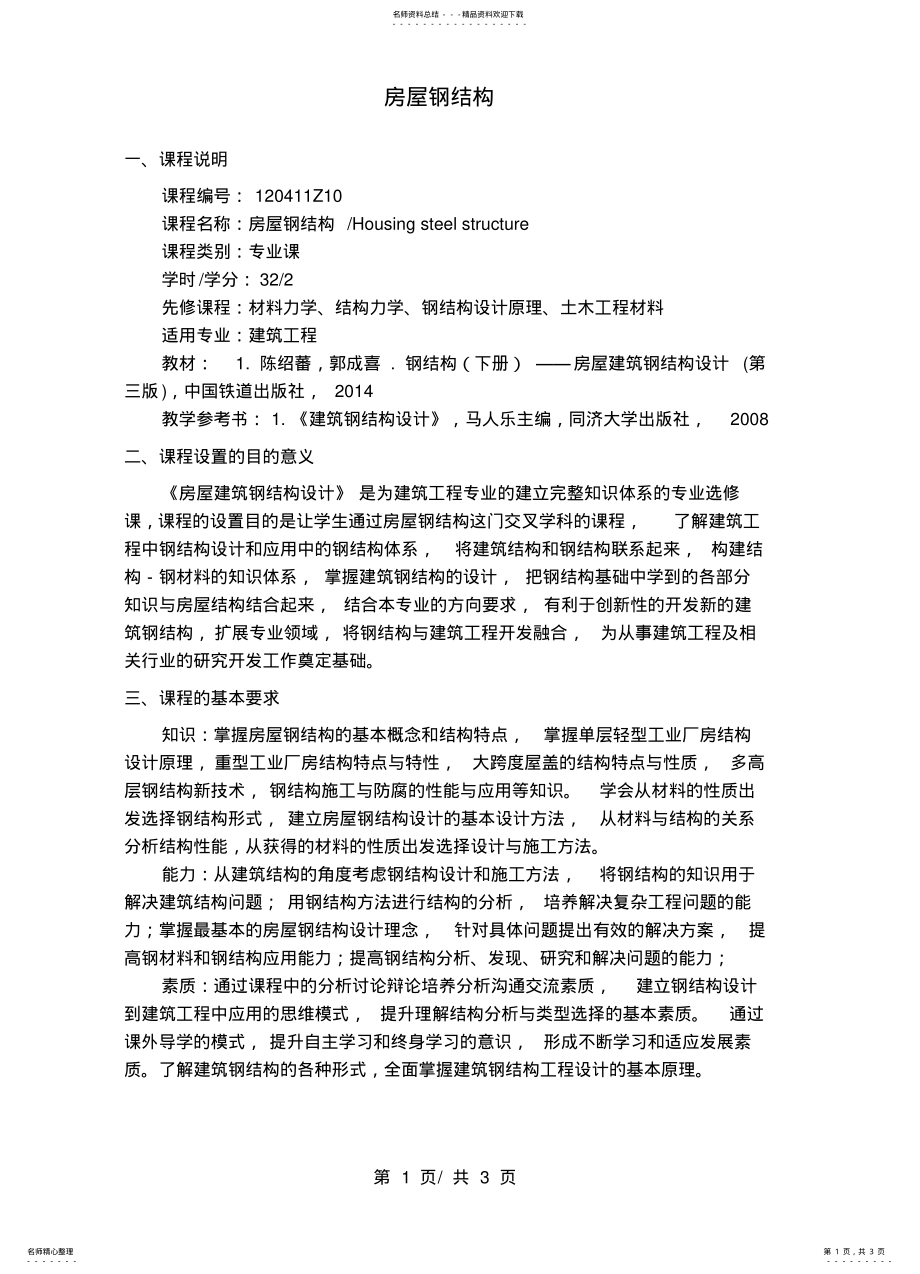 2022年房屋钢结构教学大纲 .pdf_第1页