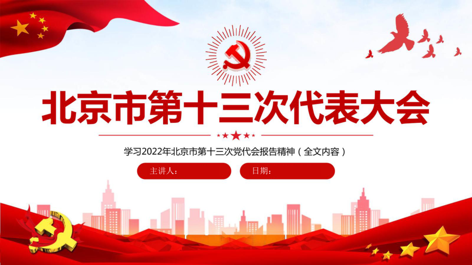 北京市第十三次党代会报告精神学习解读PPT课件.ppt_第1页