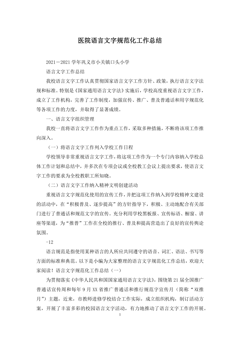 医院语言文字规范化工作总结.docx_第1页