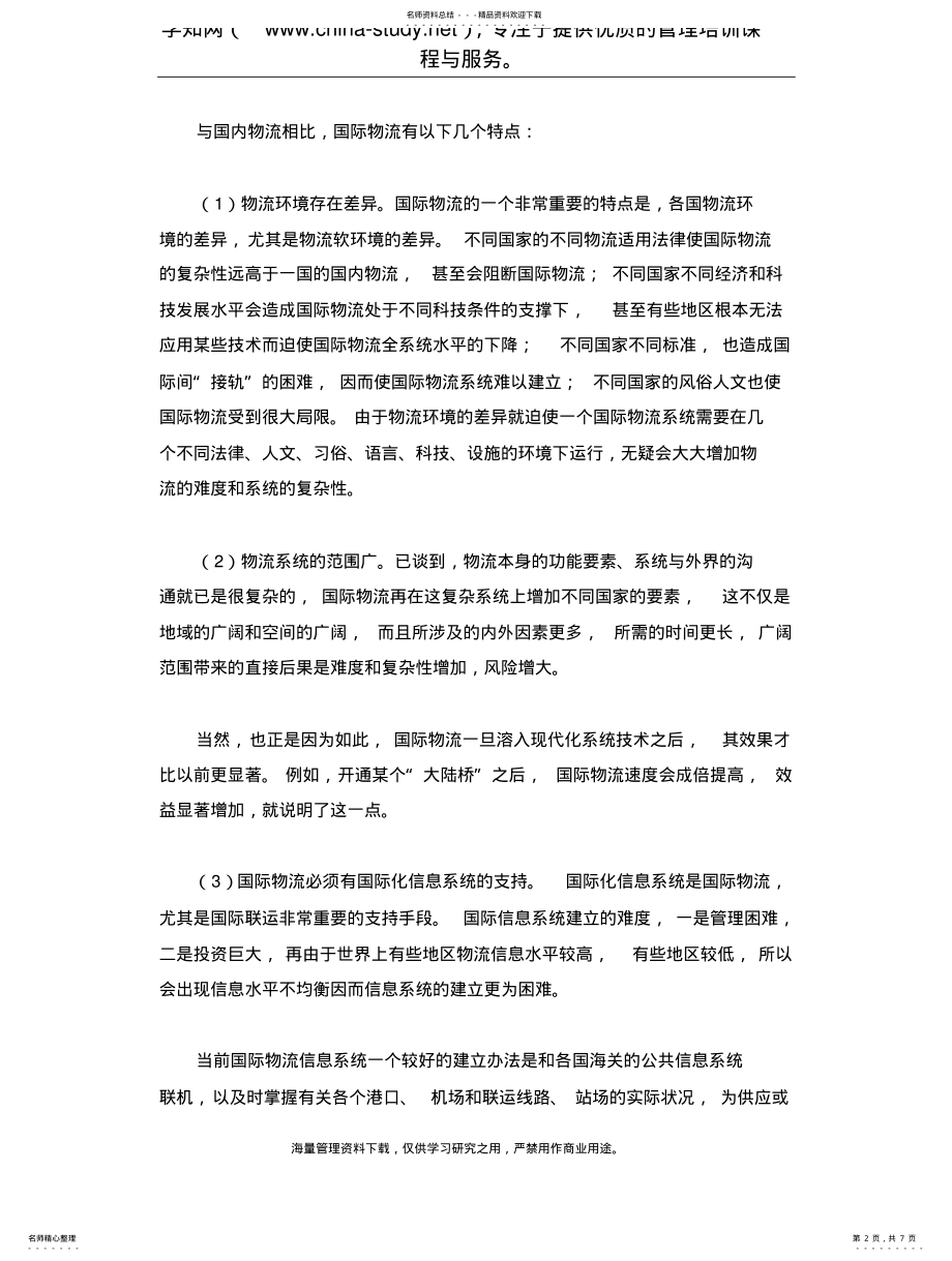 2022年2022年国际物流业大环境的现状分析 .pdf_第2页