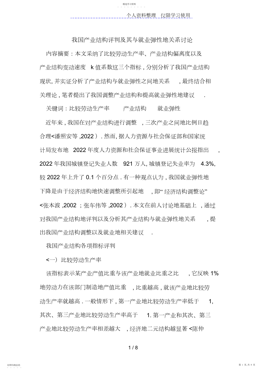 2022年我国产业结构评价及其与就业弹性的关系研究.docx_第1页