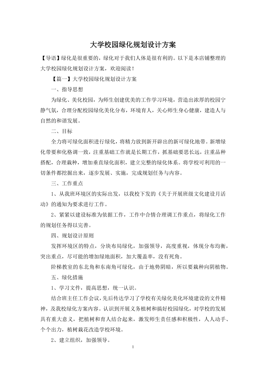 大学校园绿化规划设计方案.docx_第1页