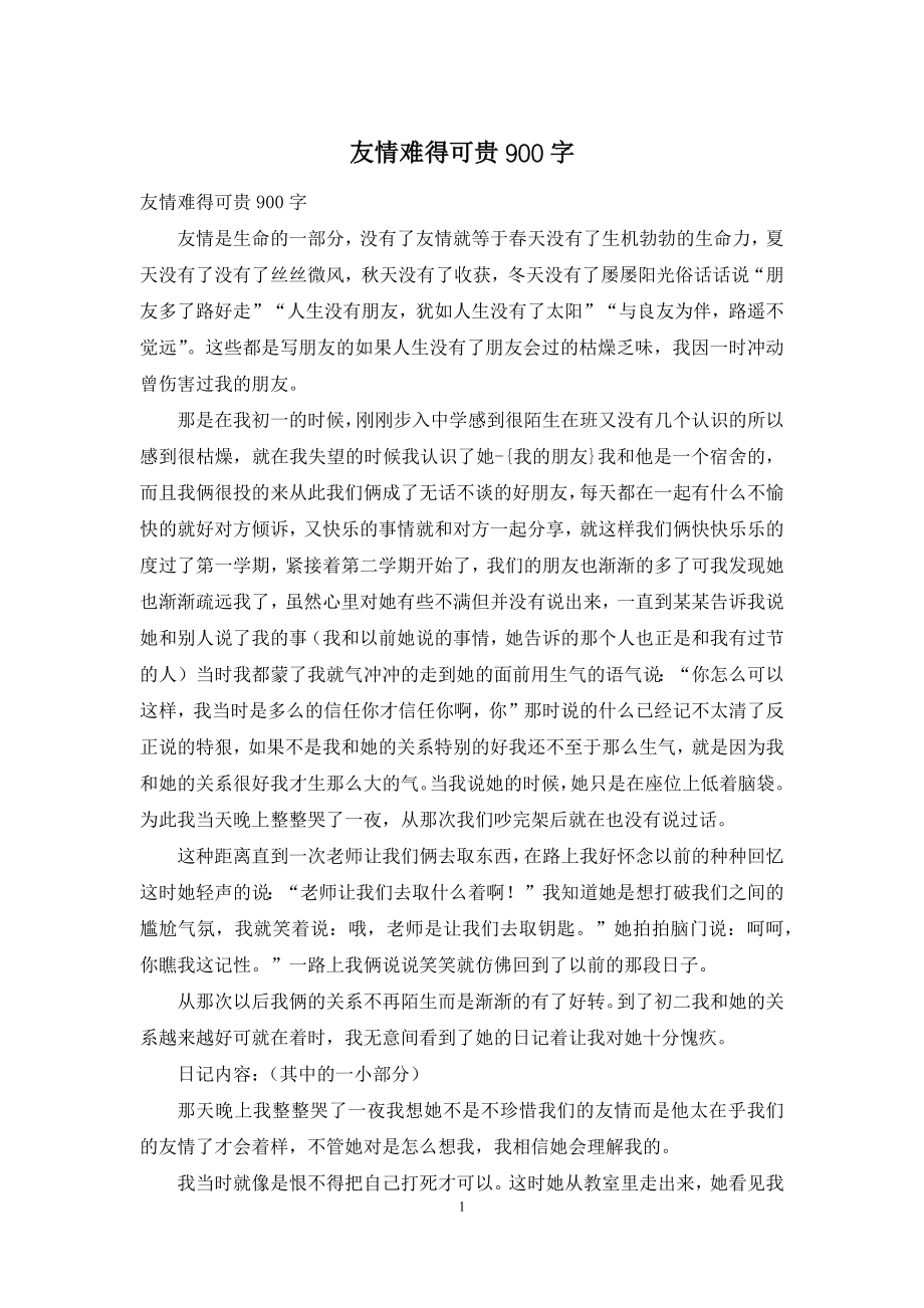 友情难得可贵900字.docx_第1页