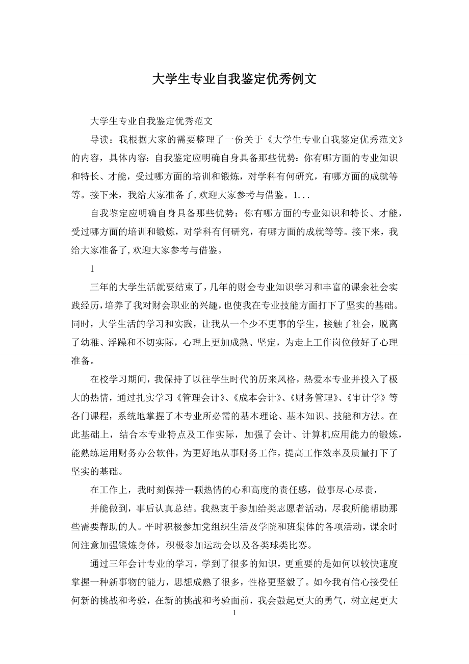 大学生专业自我鉴定优秀例文.docx_第1页