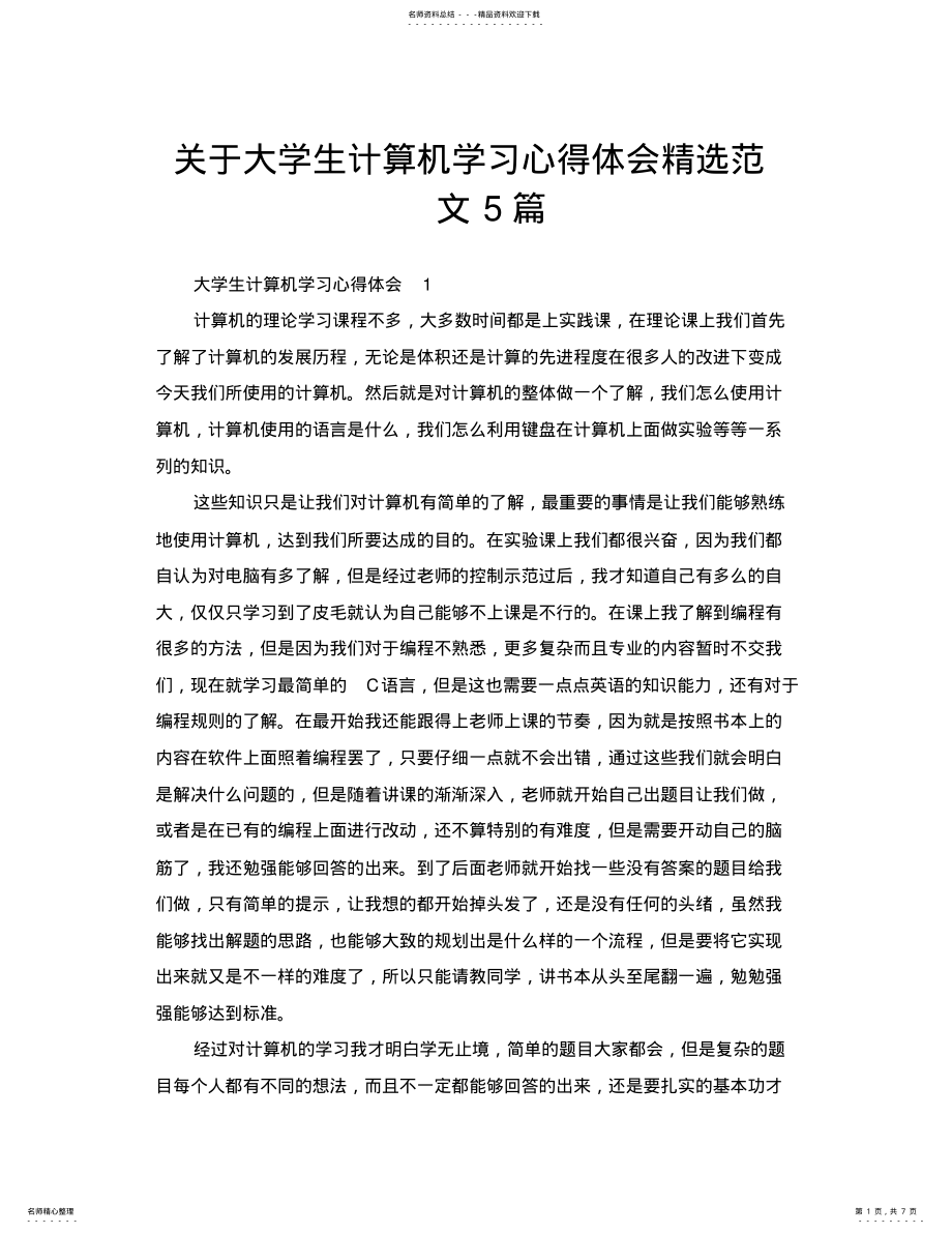 2022年2022年关于大学生计算机学习心得体会精选范文篇 .pdf_第1页