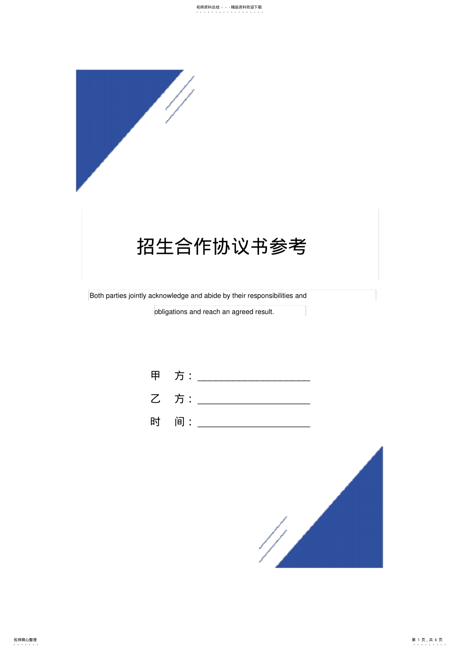 2022年招生合作协议书参考范本 .pdf_第1页