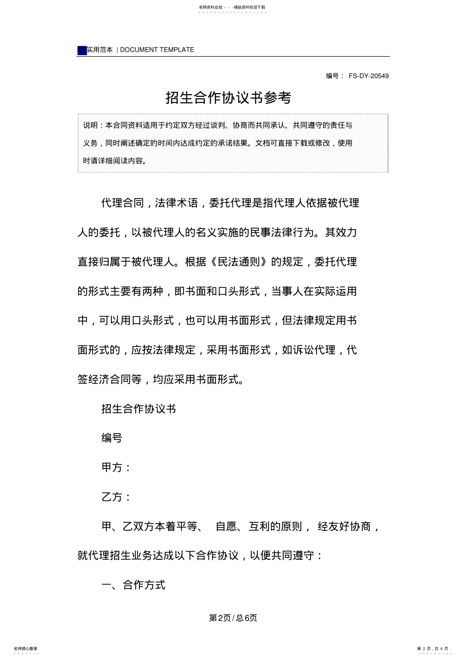 2022年招生合作协议书参考范本 .pdf_第2页