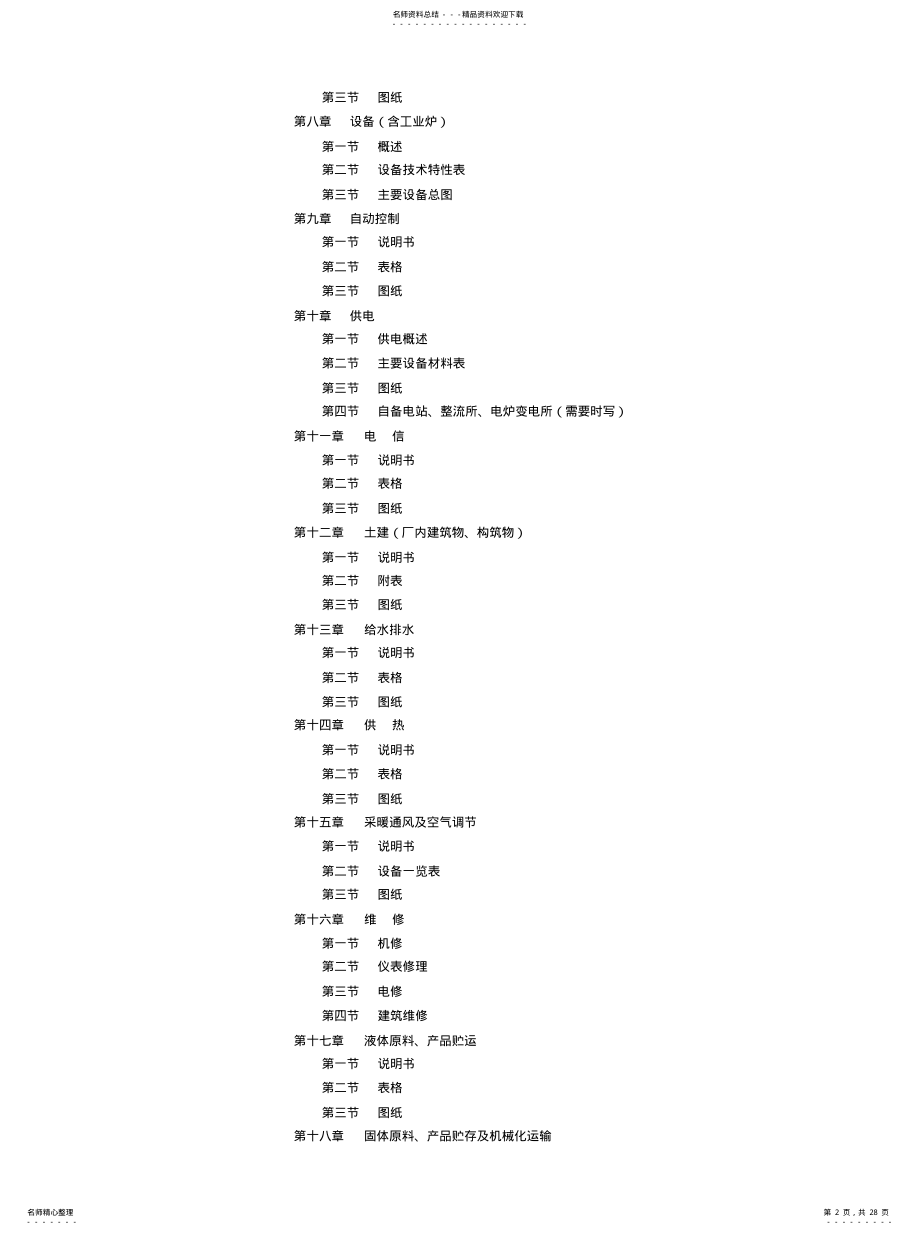 2022年2022年化工工厂初步设计内容深度的规定 .pdf_第2页