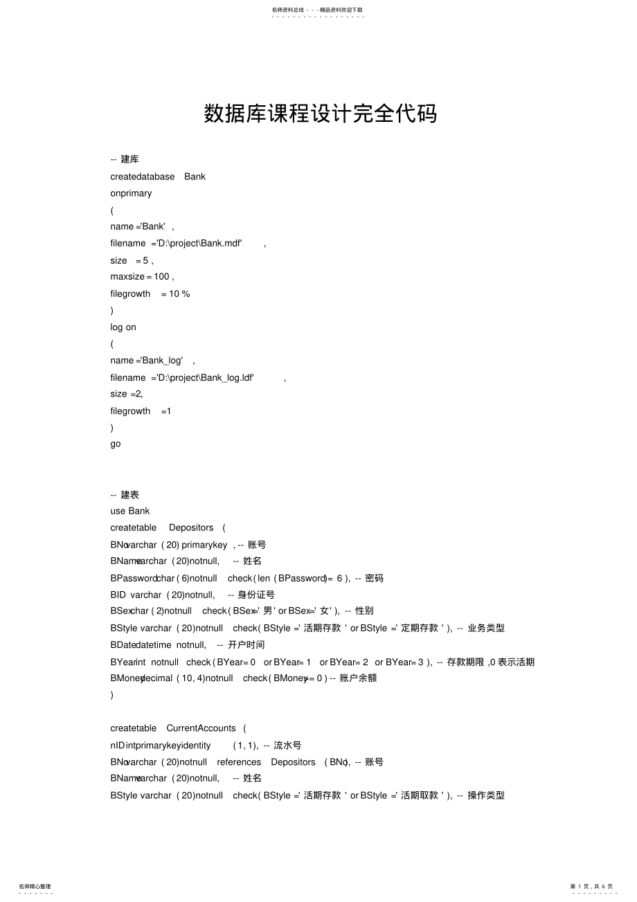 2022年数据库课程设计-银行储蓄系统完全代码 .pdf_第1页