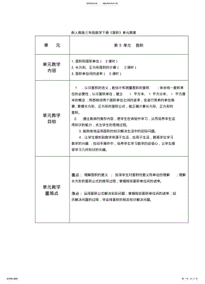 2022年新人教版三年级数学下册《面积》单元教案 .pdf